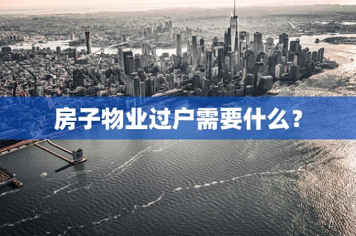 房子物业过户需要什么？