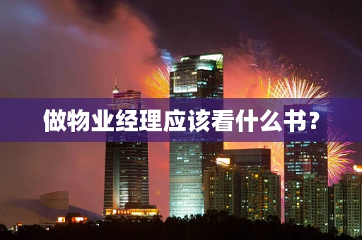 做物业经理应该看什么书？