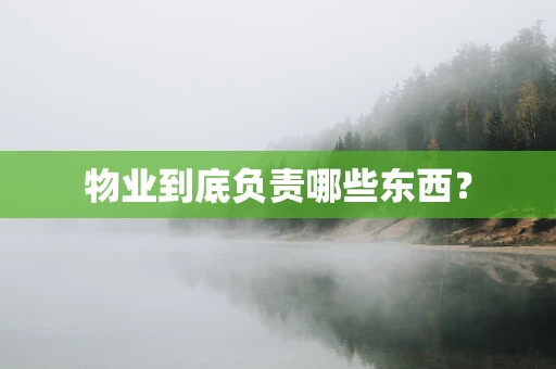 物业到底负责哪些东西？