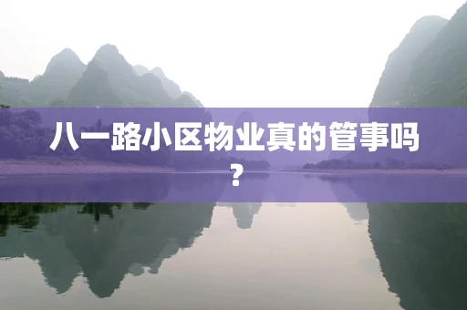 八一路小区物业真的管事吗？