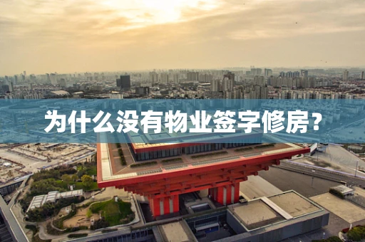 为什么没有物业签字修房？