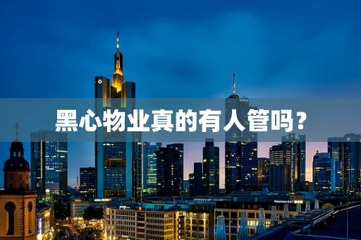 黑心物业真的有人管吗？