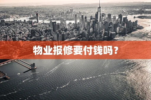 物业报修要付钱吗？
