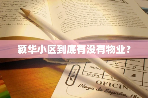 颖华小区到底有没有物业？