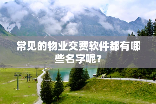 常见的物业交费软件都有哪些名字呢？