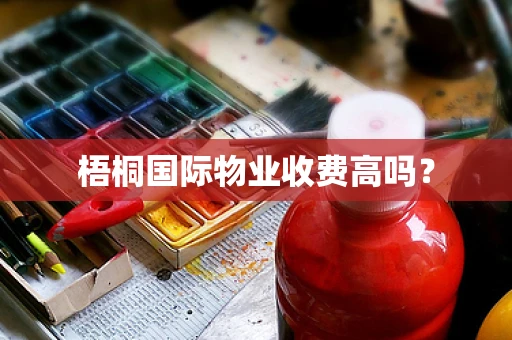 梧桐国际物业收费高吗？