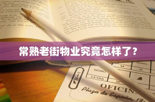 常熟老街物业究竟怎样了？
