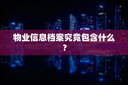 物业信息档案究竟包含什么？