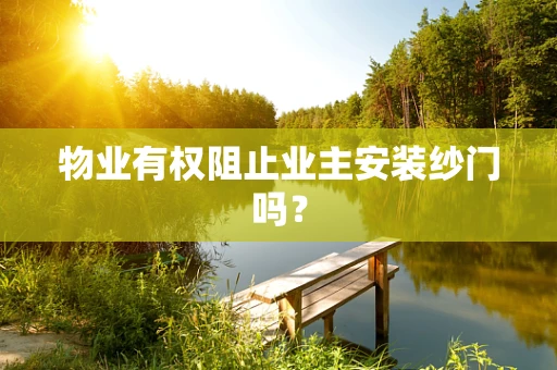 物业有权阻止业主安装纱门吗？