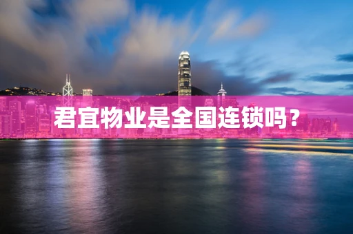 君宜物业是全国连锁吗？