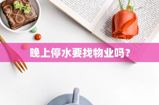 晚上停水要找物业吗？