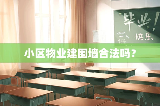 小区物业建围墙合法吗？