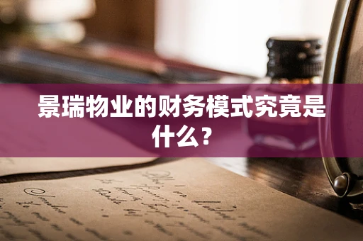 景瑞物业的财务模式究竟是什么？