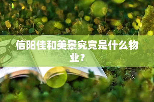 信阳佳和美景究竟是什么物业？