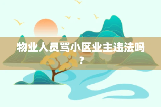 物业人员骂小区业主违法吗？