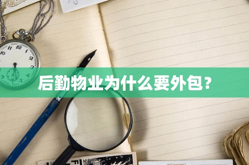 后勤物业为什么要外包？