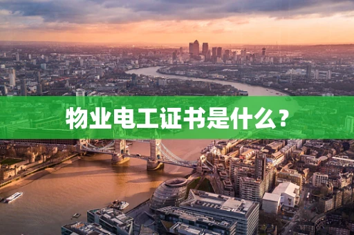 物业电工证书是什么？