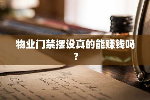 物业门禁摆设真的能赚钱吗？