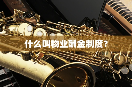 什么叫物业酬金制度？