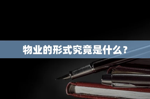 物业的形式究竟是什么？