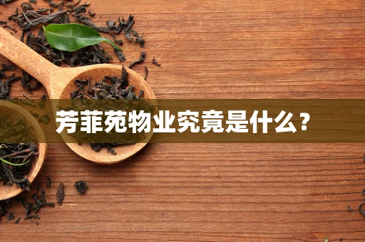 芳菲苑物业究竟是什么？