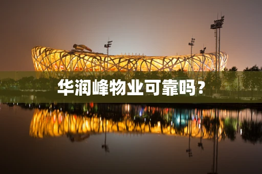 华润峰物业可靠吗？