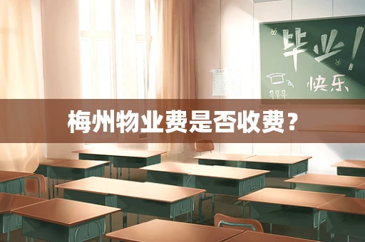 梅州物业费是否收费？