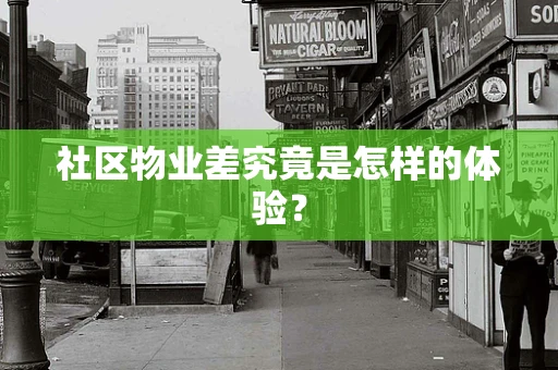 社区物业差究竟是怎样的体验？