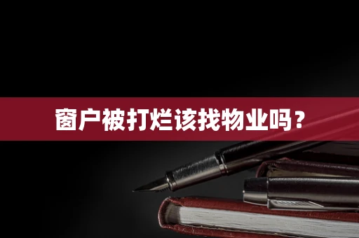 窗户被打烂该找物业吗？