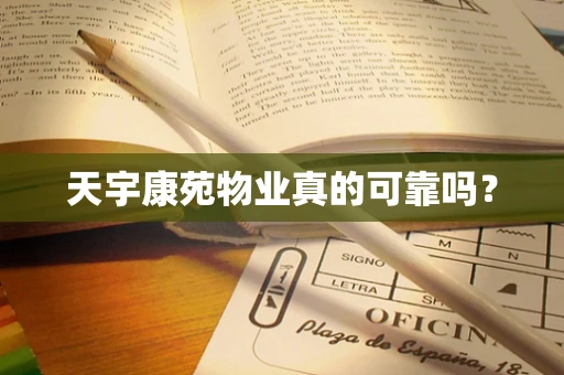 天宇康苑物业真的可靠吗？