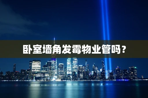 卧室墙角发霉物业管吗？