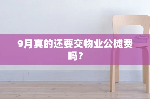 9月真的还要交物业公摊费吗？