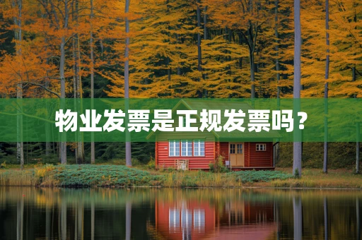 物业发票是正规发票吗？