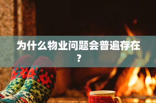 为什么物业问题会普遍存在？