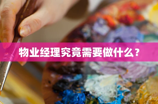 物业经理究竟需要做什么？
