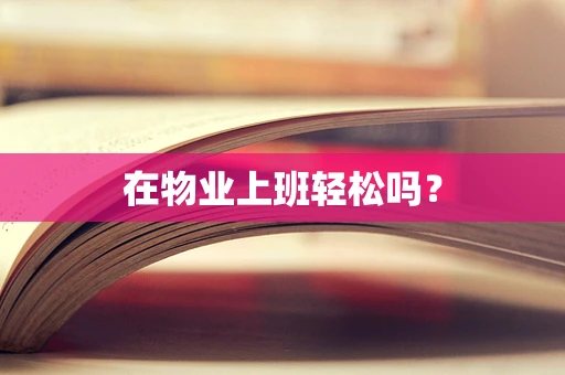 在物业上班轻松吗？