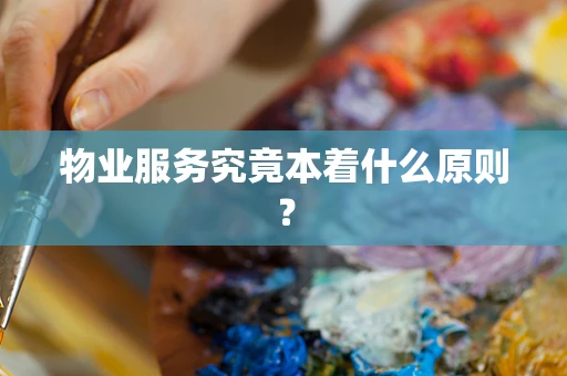 物业服务究竟本着什么原则？