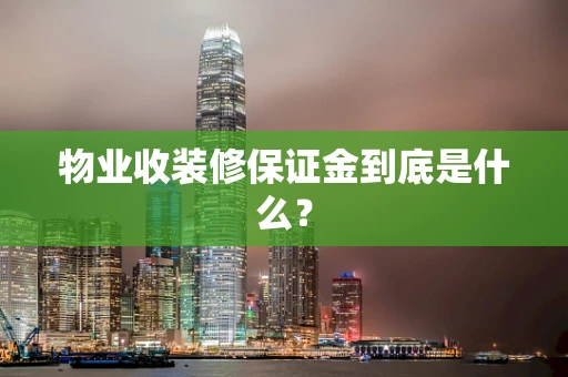 物业收装修保证金到底是什么？