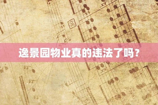 逸景园物业真的违法了吗？
