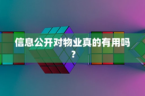 信息公开对物业真的有用吗？