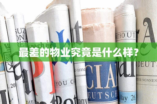 最差的物业究竟是什么样？
