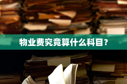 物业费究竟算什么科目？