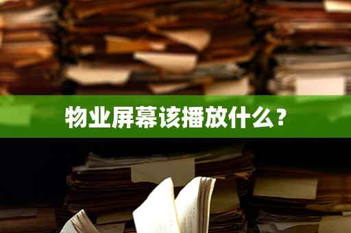 物业屏幕该播放什么？