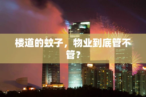 楼道的蚊子，物业到底管不管？