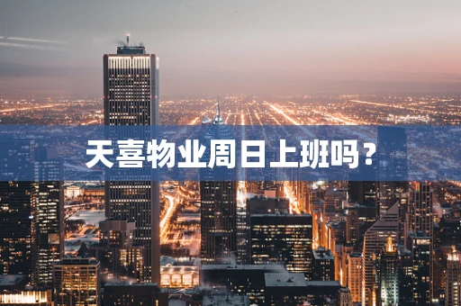 天喜物业周日上班吗？