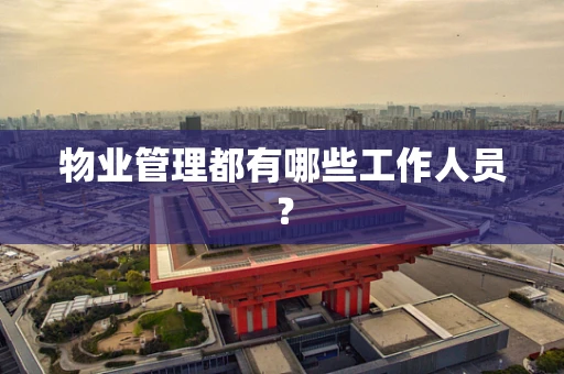 物业管理都有哪些工作人员？