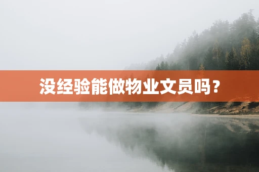没经验能做物业文员吗？