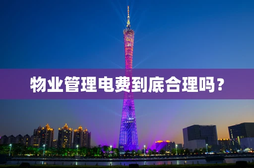 物业管理电费到底合理吗？