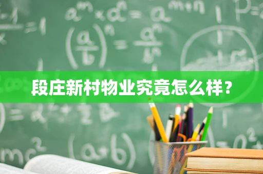 段庄新村物业究竟怎么样？