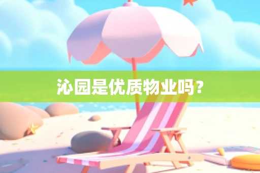 沁园是优质物业吗？